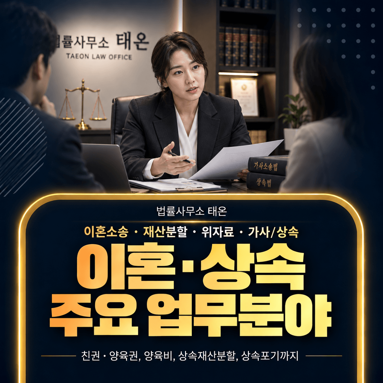 법률사무소 태온 변호사가 의뢰인 부부 사건 서류를 검토하는 모습과 ‘이혼·상속 주요 업무분야’ 안내 문구