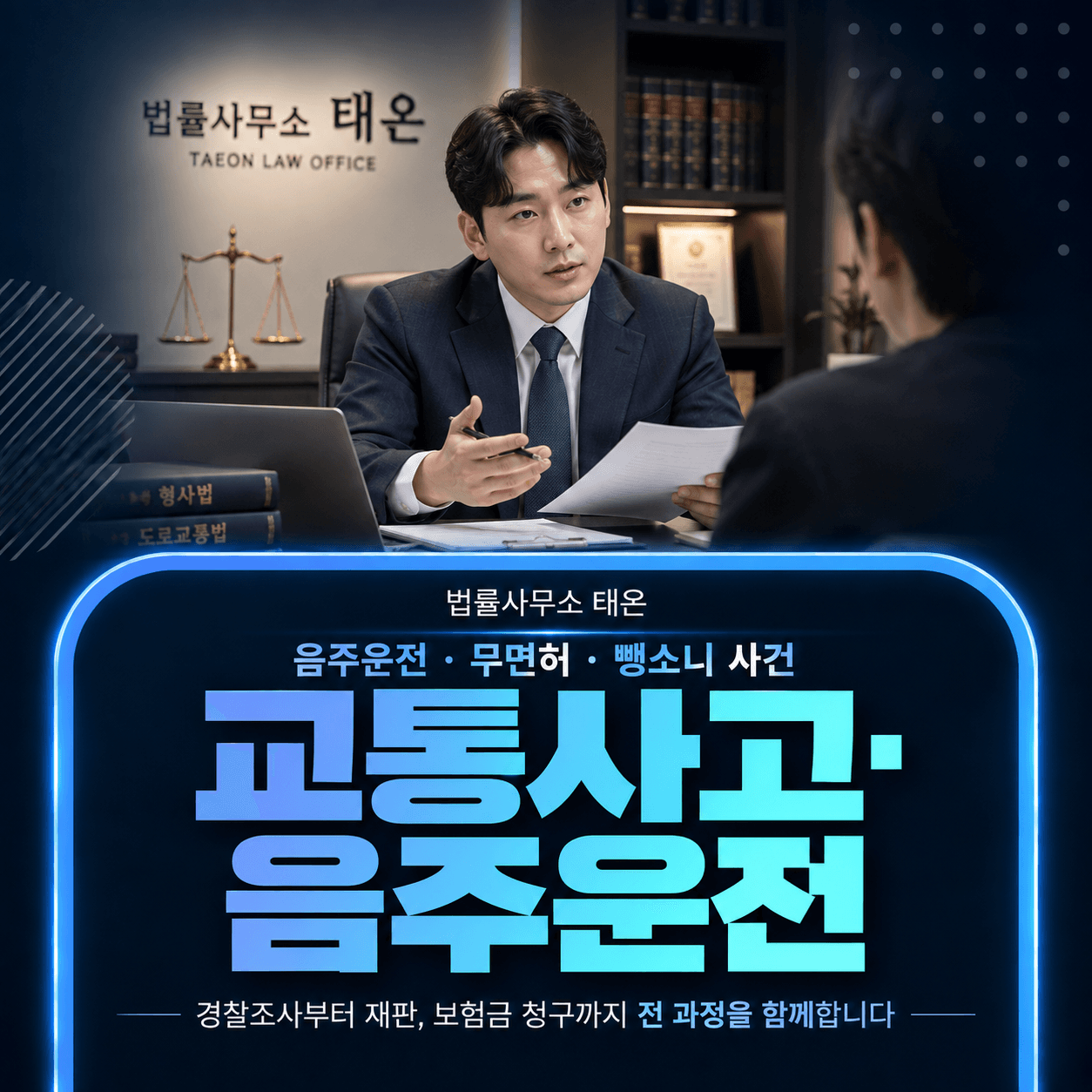 법률사무소 태온 상담실에서 변호사가 의뢰인에게 교통사고·음주운전 사건 서류를 설명하는 모습과 ‘교통사고·음주운전’ 안내 문구